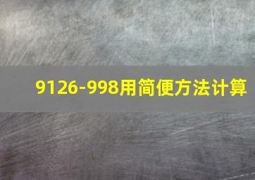 9126-998用简便方法计算