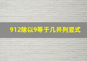 912除以9等于几并列竖式