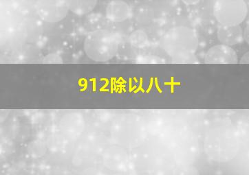 912除以八十