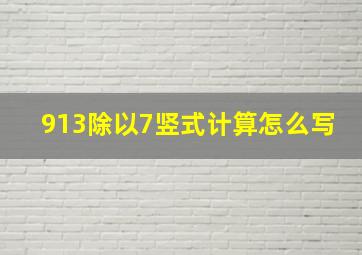 913除以7竖式计算怎么写