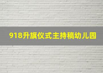 918升旗仪式主持稿幼儿园