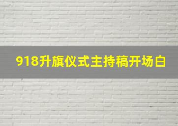 918升旗仪式主持稿开场白