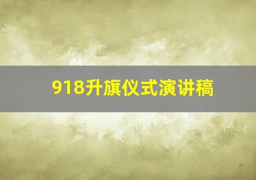 918升旗仪式演讲稿