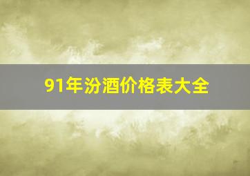 91年汾酒价格表大全