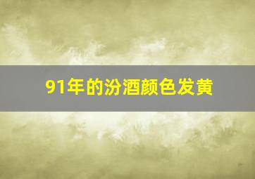 91年的汾酒颜色发黄