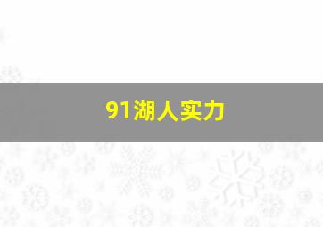 91湖人实力