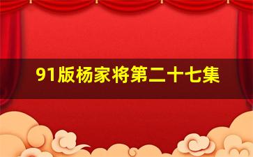 91版杨家将第二十七集