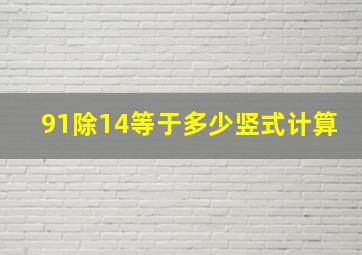 91除14等于多少竖式计算