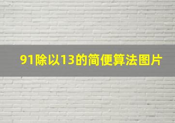 91除以13的简便算法图片