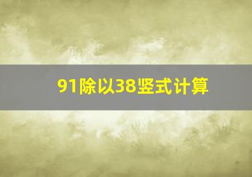 91除以38竖式计算