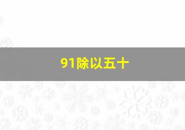 91除以五十