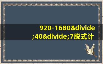 920-1680÷40÷7脱式计算