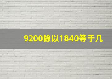 9200除以1840等于几