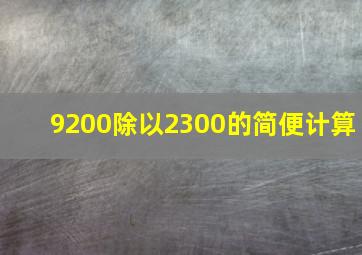 9200除以2300的简便计算