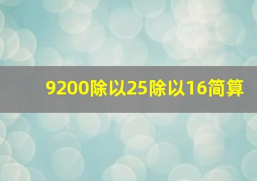 9200除以25除以16简算