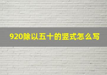 920除以五十的竖式怎么写