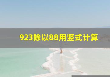 923除以88用竖式计算