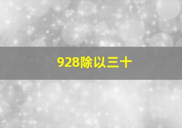 928除以三十