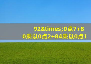 92×0点7+80乘以0点2+84乘以0点1