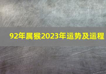 92年属猴2023年运势及运程