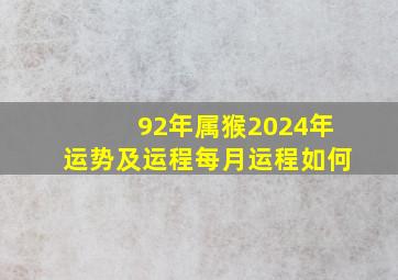 92年属猴2024年运势及运程每月运程如何