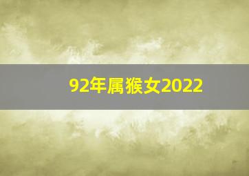 92年属猴女2022