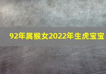 92年属猴女2022年生虎宝宝