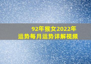 92年猴女2022年运势每月运势详解视频