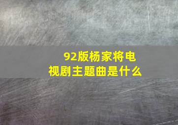 92版杨家将电视剧主题曲是什么