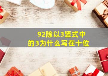 92除以3竖式中的3为什么写在十位