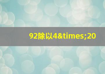 92除以4×20