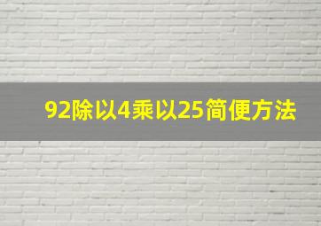 92除以4乘以25简便方法