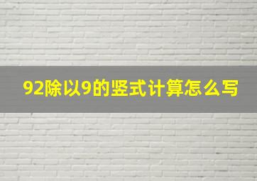 92除以9的竖式计算怎么写