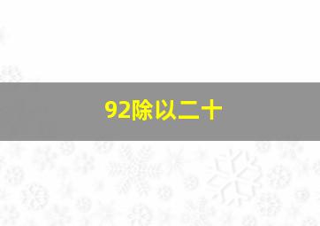 92除以二十