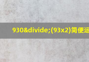 930÷(93x2)简便运算