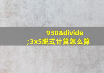 930÷3x5脱式计算怎么算