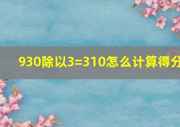 930除以3=310怎么计算得分