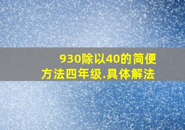 930除以40的简便方法四年级.具体解法