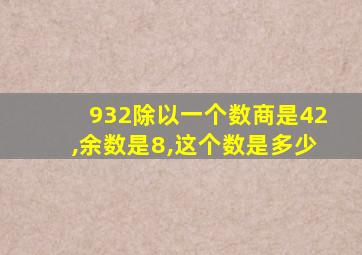 932除以一个数商是42,余数是8,这个数是多少