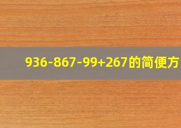 936-867-99+267的简便方法