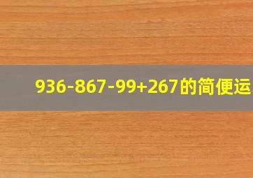 936-867-99+267的简便运算