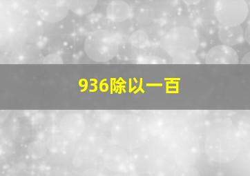 936除以一百