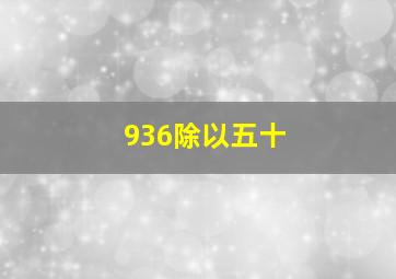 936除以五十