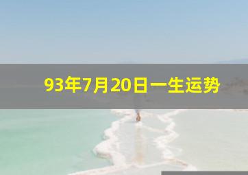 93年7月20日一生运势