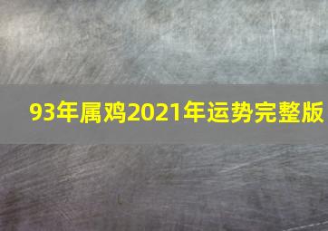 93年属鸡2021年运势完整版