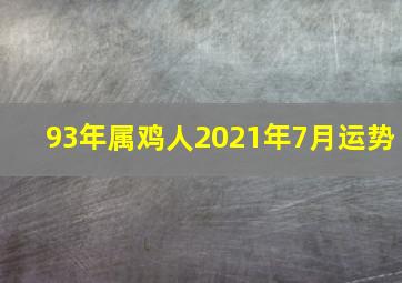 93年属鸡人2021年7月运势