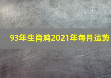 93年生肖鸡2021年每月运势