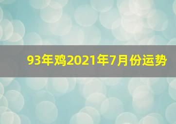 93年鸡2021年7月份运势