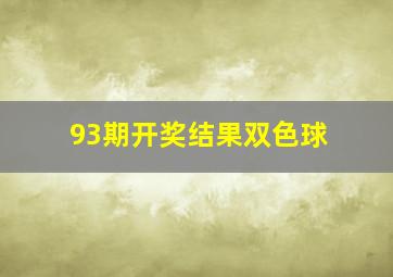 93期开奖结果双色球