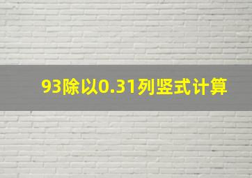 93除以0.31列竖式计算